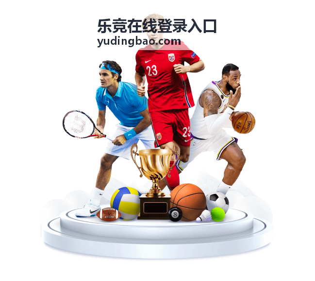 乐竞在线登录入口账号注册与手机号绑定流程图示